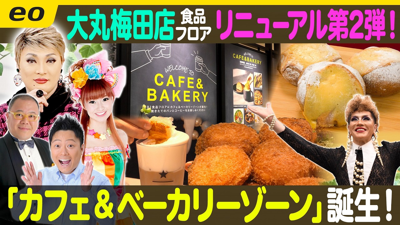 【デパ地下グルメ】大丸梅田店に「カフェ＆ベーカリーゾーン」誕生【ナジャ・グランディーバのチマタのハテナ】