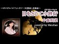 中森明菜『目をとじて小旅行 (イクスカーション)』歌ってみた|フル(歌詞付き)