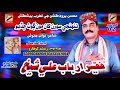 Tuhnje Soran Khaan || Faqeer Arbab Shakh || Album 02 || Mohsan Production || 2024
