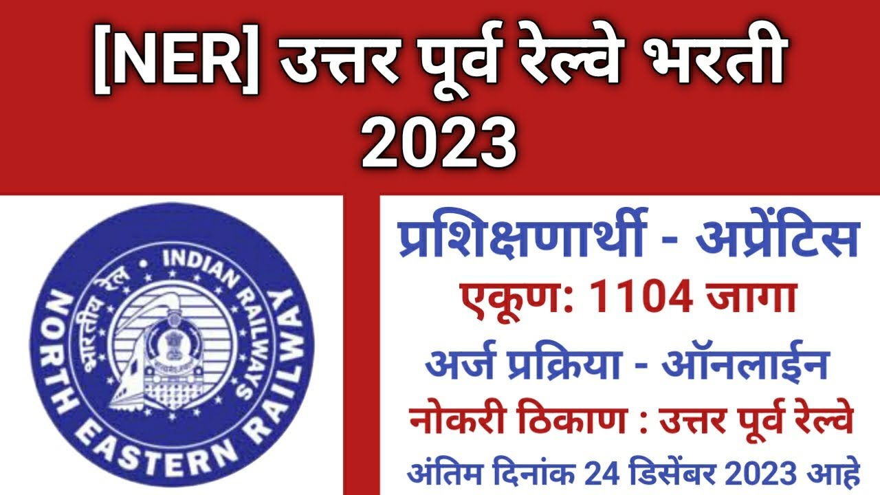 North Eastern Railway Bharti 2023 |  North Eastern Railway Recruitment 2023