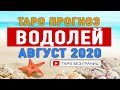 ВОДОЛЕЙ АВГУСТ 2020. | Расклад Таро | Таро онлайн | Гадание Онлайн