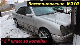 Восстановление/ремонт W210 мурзика. замена двери, АКПП в ремонт. Новые диски)