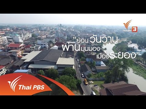 เที่ยวไทยไม่ตกยุค : ย้อนวันวาน...ผ่านมุมมอง เมืองระยอง จังหวัดระยอง (15 เม.ย. 59)