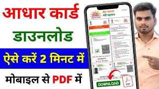 Aadhar card download kaise kare | Mobile se aadhar card download kaise kare | aadhar card download