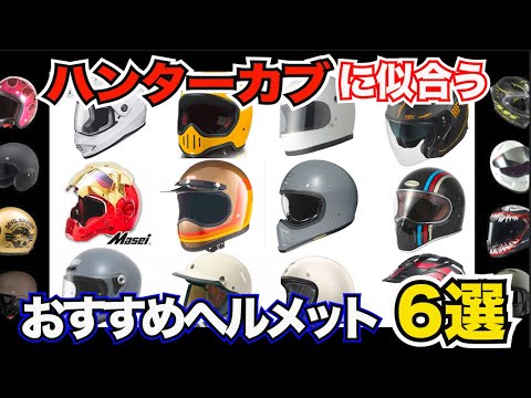 Ct125 ハンターカブにおすすめヘルメット6選 王道から激シブまで Youtube