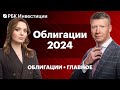 Что будет с долговым рынком в 2024, когда покупать длинные ОФЗ, кто не ошибся в прогнозах