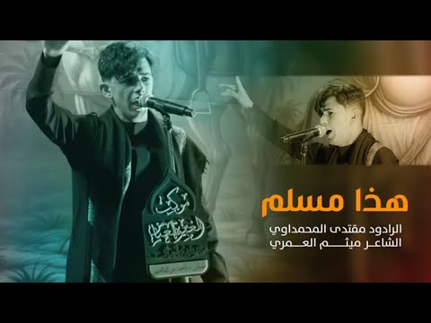 هاذا مسلم مقتدى رحيم