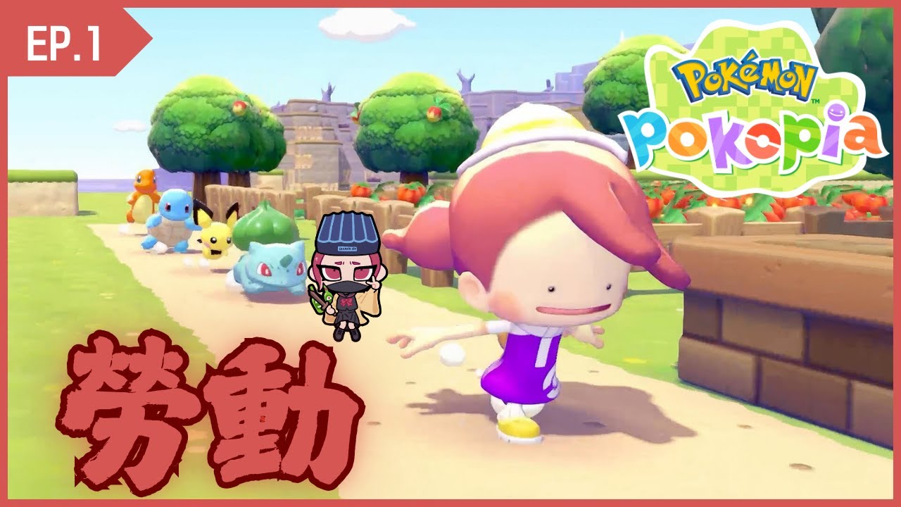 🔴百八國動(物)服(刑)部勞動局寶可夢勞動島BOT開發案|pokopia|EP1