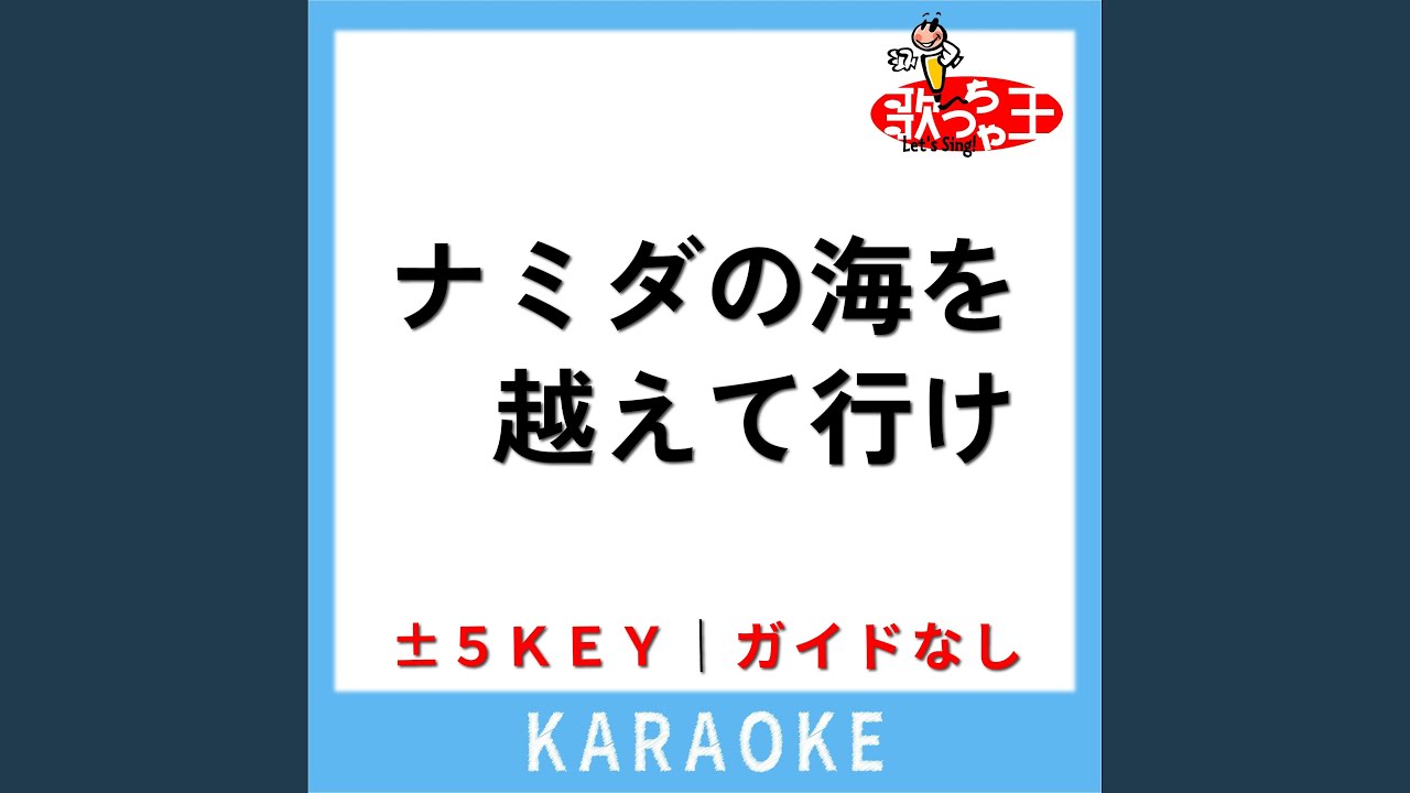 Obejrzyj ナミダの海を越えて行け (ガイド無しカラオケ) (原曲歌手:Snow Man) w YouTube