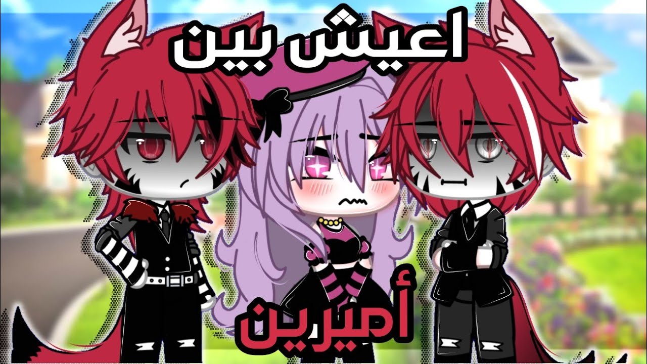 قصه بعنوان°||اعيش بين أميرين||°تصالح؟.قصص قاشا لايف/قاشا لايف