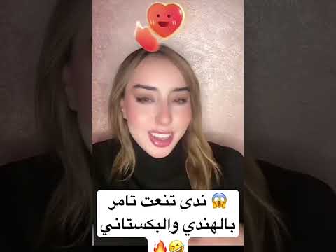 ندى تنعت تامربلهندي قسمة ونصيب ضحك اكسبلور Farahrazem Meme Live ترند Funny Shorts Nadaabid تيكتوك