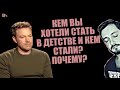 СТРИМСБРО: КЕМ ВЫ ХОТЕЛИ СТАТЬ В ДЕТСТВЕ И КЕМ СТАЛИ. ПОЧЕМУ ? (18+)