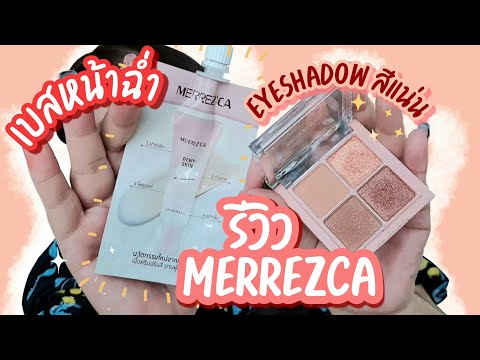 รีวิวจ้า EP.340 Merrezca dewy skin & eye palette | Parm Pamalee8