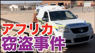 【警察沙汰】アフリカ人にチャリをパクられました。【アフリカ縦断#38】