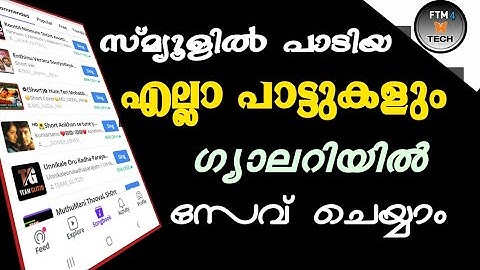 സ്മ്യൂളിൽ പാടിയ എല്ലാ പാട്ടുകളും മൊബൈലിൽ സേവ് ചെയ്യാം | How to Save Smule Songs Mobile gallery