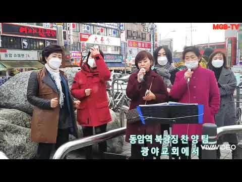 광장교회 - 동암북광장에서 - 찬 양 : 김드보라목사.배정진목사. 허영희목사. 심예진강도사. 김주희전도사. 신수진전도사.사역자와 함께 영혼을 깨우는  찬양전도로 영광 돌렸습니다