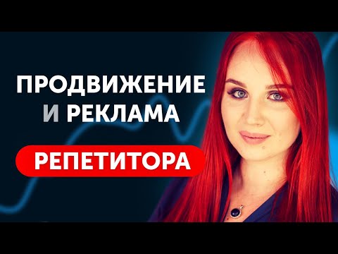 Как найти Учеников Репетитору. Продвижение Репетитора в Рекламе.