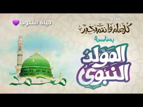 أجمل نغمة رنين بمناسبة المولد النبوي الشريف 2018 نغمات رنين مولد النبي لعام 2018 بجودة صوت عالية