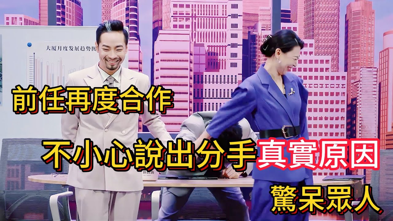 曾經的情侶再度合作！一不小心說出驚天大瓜，嚇傻觀眾和評委，主持人幾次救場反被罵？