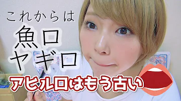 アヒル唇 作り方