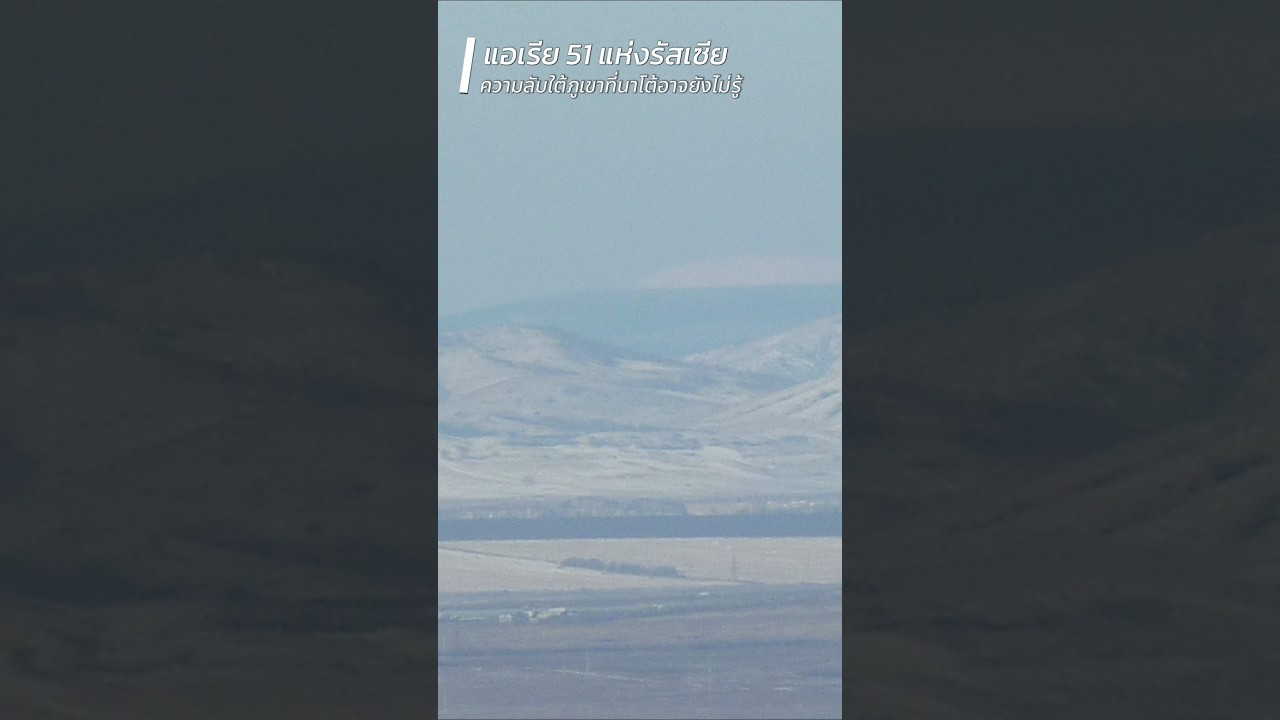 Area 51 แห่งรัสเซีย? ความลับใต้ภูเขาที่นาโต้อาจไม่รู้