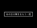 あの日の輝きをもう一度(Remastering2024)