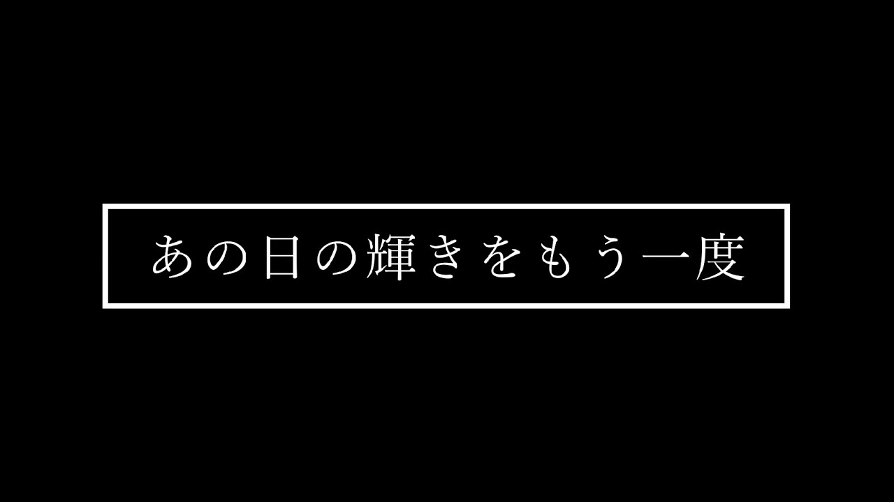 あの日の輝きをもう一度(Remastering2024)