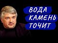 ВОДА КАМЕНЬ ТОЧИТ. Ростислав Ищенко