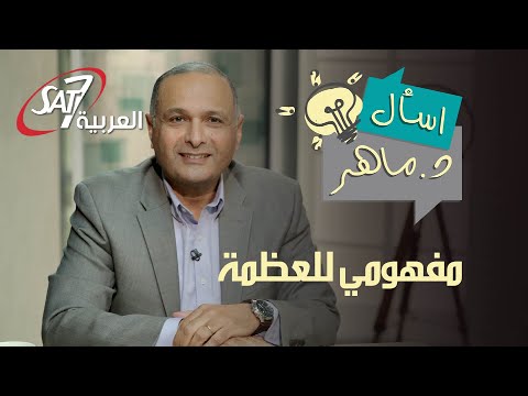 عظمة الله في محبته وليست في قوته ماذا يعني أن الله محبة برنامج اسأل دكتور ماهر