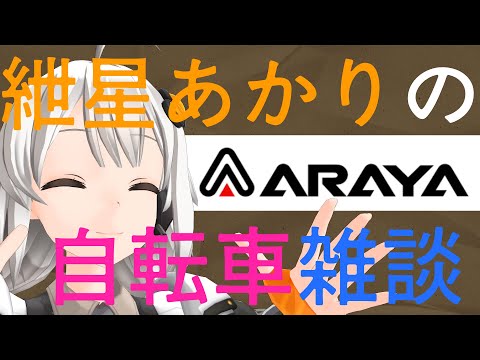 紲星あかりの自転車雑談　新家工業 アラヤ（ARAYA）１
