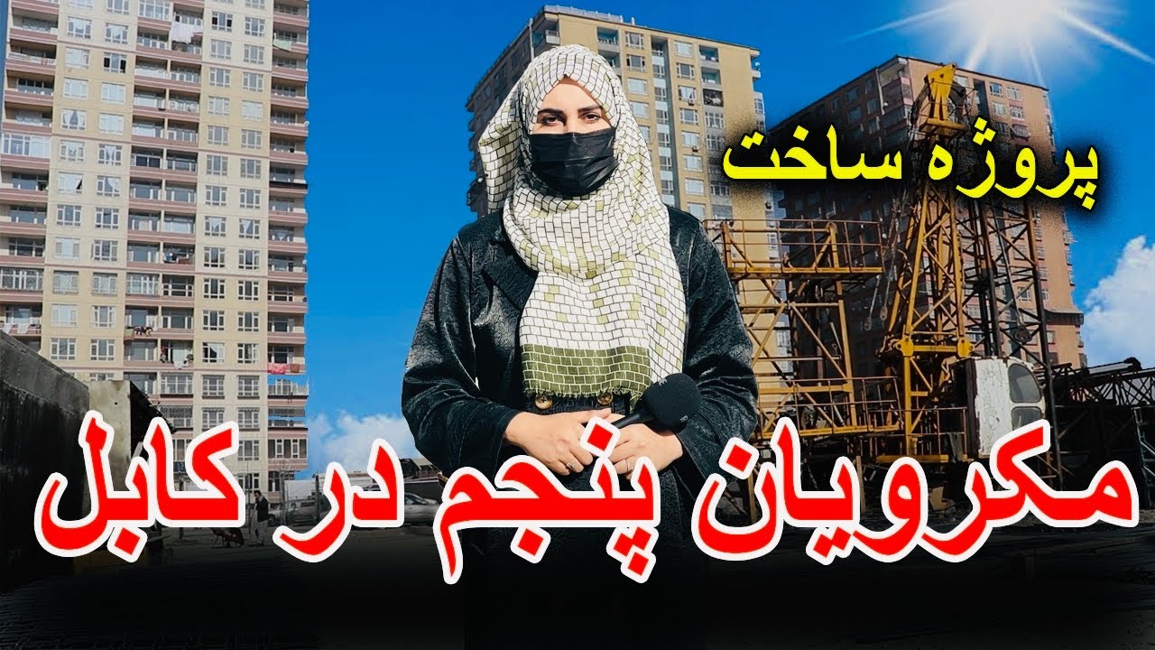 پروژه ساخت مکروریان پنجم در کابل