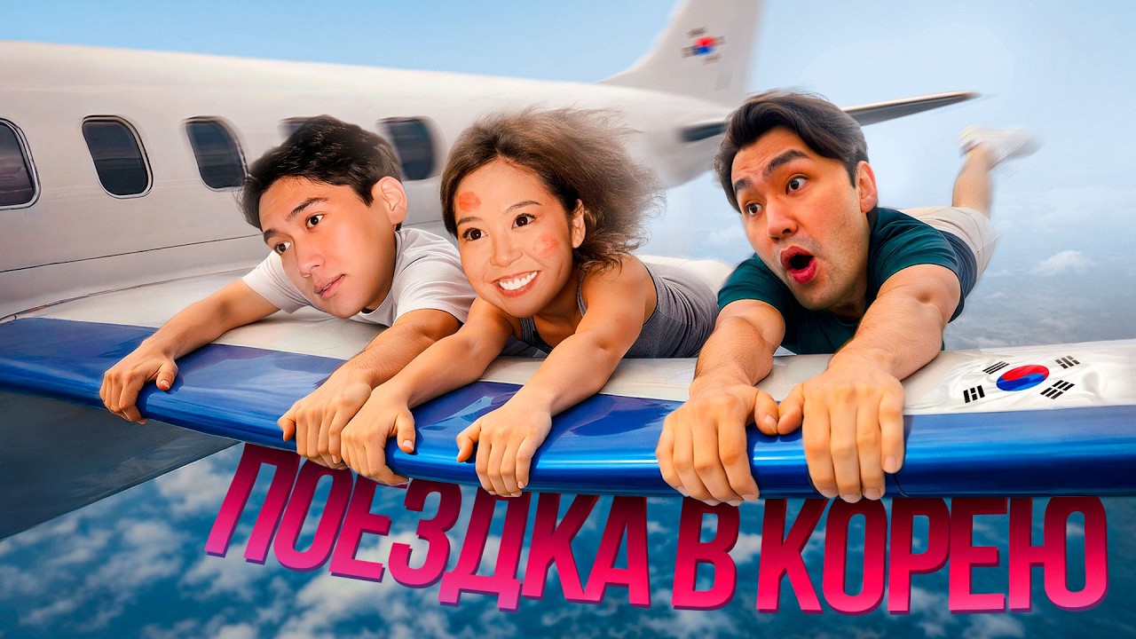 ПЕРЕЕХАЛИ В КОРЕЮ?