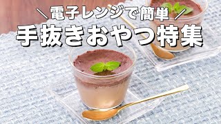 簡単おいしい♪レンジおやつ9選