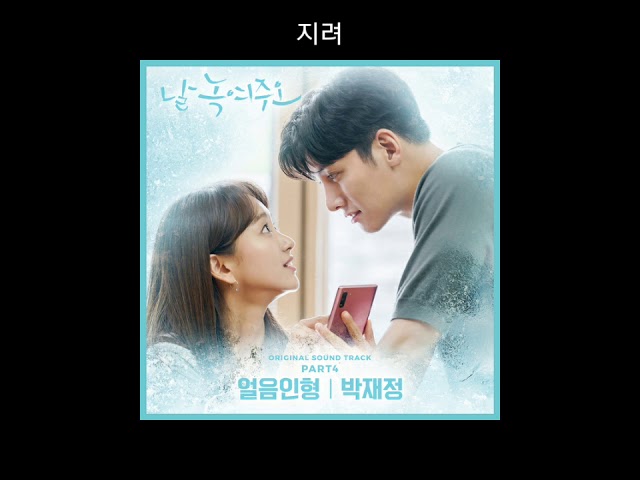 박재정 (PARC JAE JUNG) - Melting Me Softly OST PART.4 - Ice Doll (얼음인형) class=