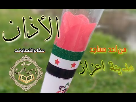 الأذان بمقام النهاوند مسجد السلطان محمد الفاتح بريف مدينة اعزاز