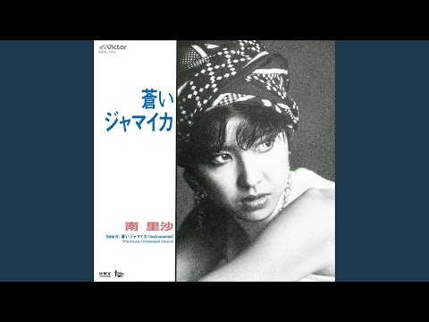 南里沙 - 青いジャマイカ 7インチ 南里沙 - 青いジャマイカ 7インチ 南里沙 – 蒼いジャマイカ