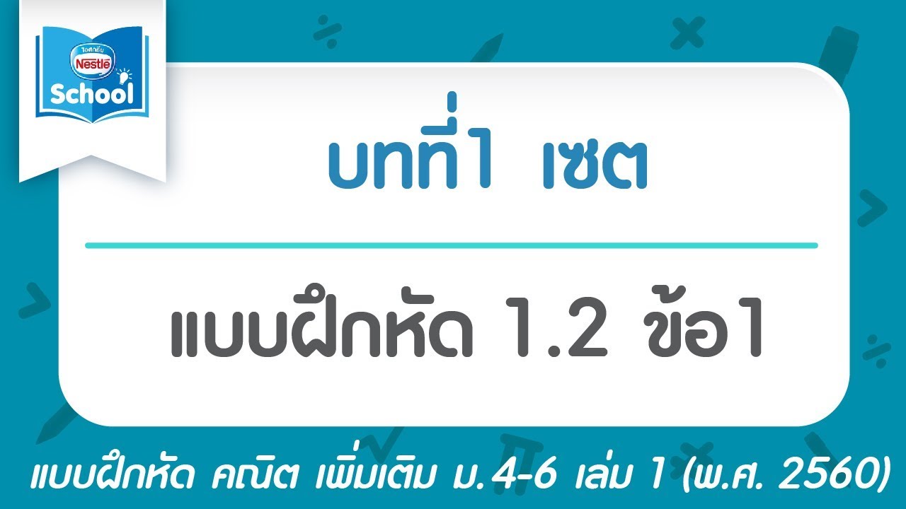 คณิต เพิ่ม ม.4 เล่ม1 (พ.ศ.2560) : แบบฝึกหัด 1.2 ข้อ1 | ข้อมูลทั้งหมดเกี่ยวกับคณิตศาสตร์ เพิ่มเติม ม 4 เทอม 1 พร้อม เฉลยที่แม่นยำที่สุด