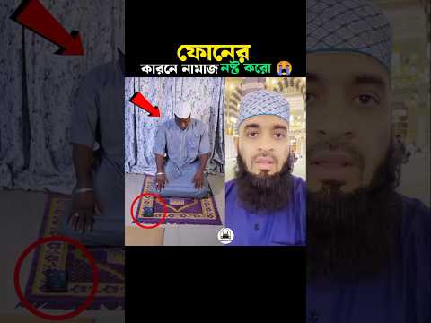 ফোনের কারনে নামাজ নষ্ট করলো 😱 Mizanur Rahman azhari #trending #shorts #namaz #islamicstatus