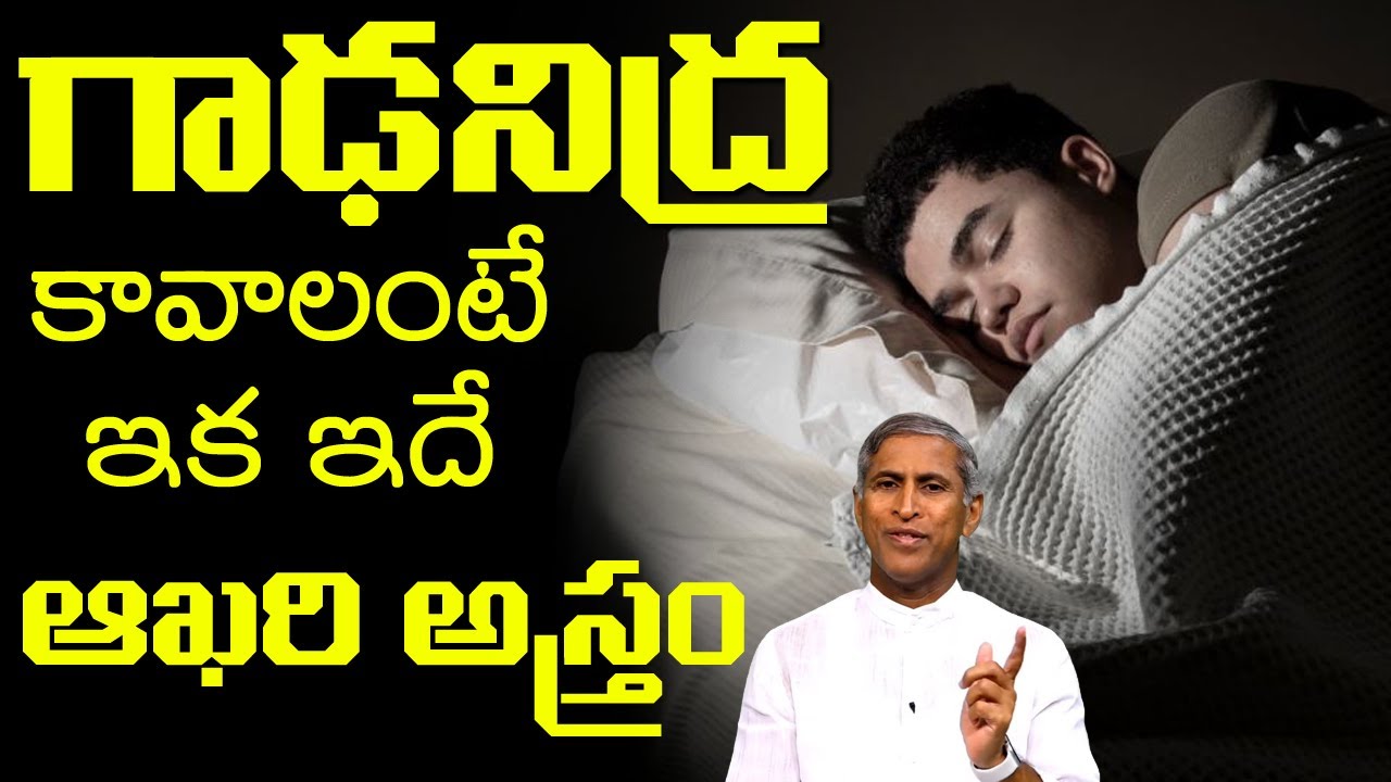 Deep Sleep | గాఢ నిద్ర కావాలంటే ఇక ఇదే ఆఖరి అస్త్రం ! | Dr Manthena Satyanarayana Raju