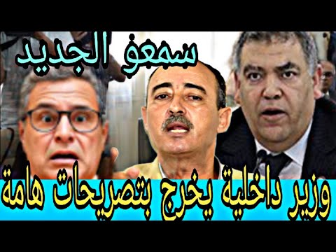 اخبار المغرب تفاصيل بخصوص وزير الداخلية و طاهر سعدون