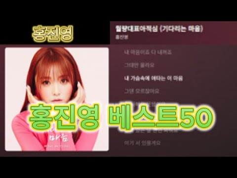 광고없는 Playlist 홍진영 베스트 50곡 중독성甲 트로트 여왕의 모든 히트곡 모음