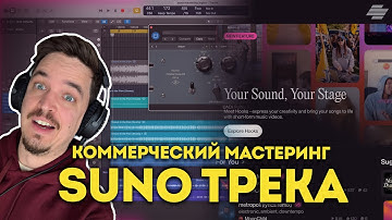 ИЗ SUNO В РЕЛИЗ - МАСТЕРИНГ ТРЕКА