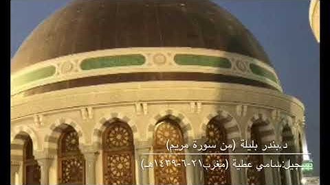 تلاوة خاشعة من آخر سورتي الكهف ومريم للشيخ بندر بليلة من صلاة مغرب ٢١-٦-١٤٣٩