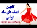 Persian dance music  ahang shad irani jadid     