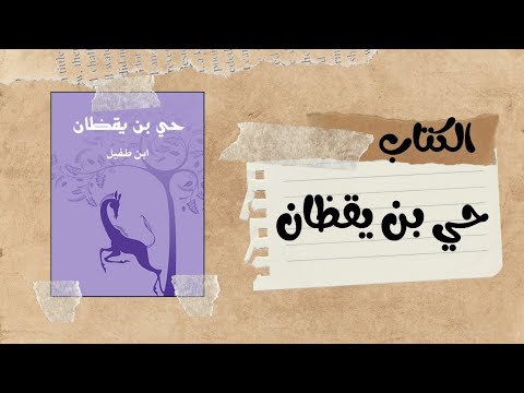 ملخص الكتاب حي بن يقظان المؤلف ابن طفيل