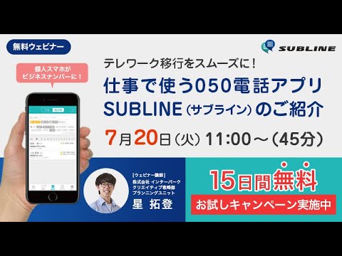 テレワークにも便利！【050電話アプリSUBLINE- サブライン ...