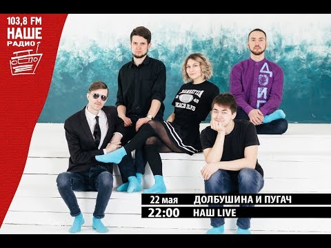 "Наш LIVE!" - Долбушина и Пугач (22.05.19) Наше Радио Ижевск