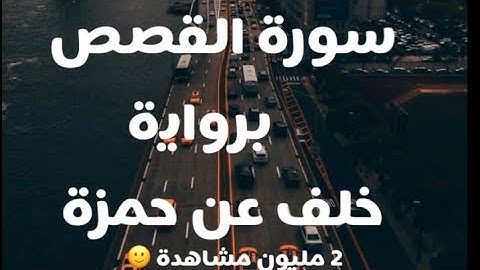 من سورة القصص برواية خلف عن حمزة | عكاشة كميني