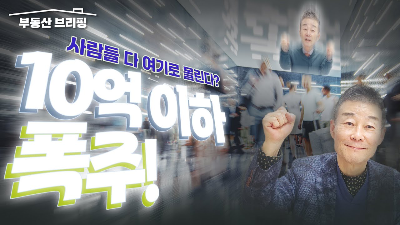 [부동산 브리핑] 지금 집 사는 사람들, 전부 이 가격대 노린다 / YTN고종완TV