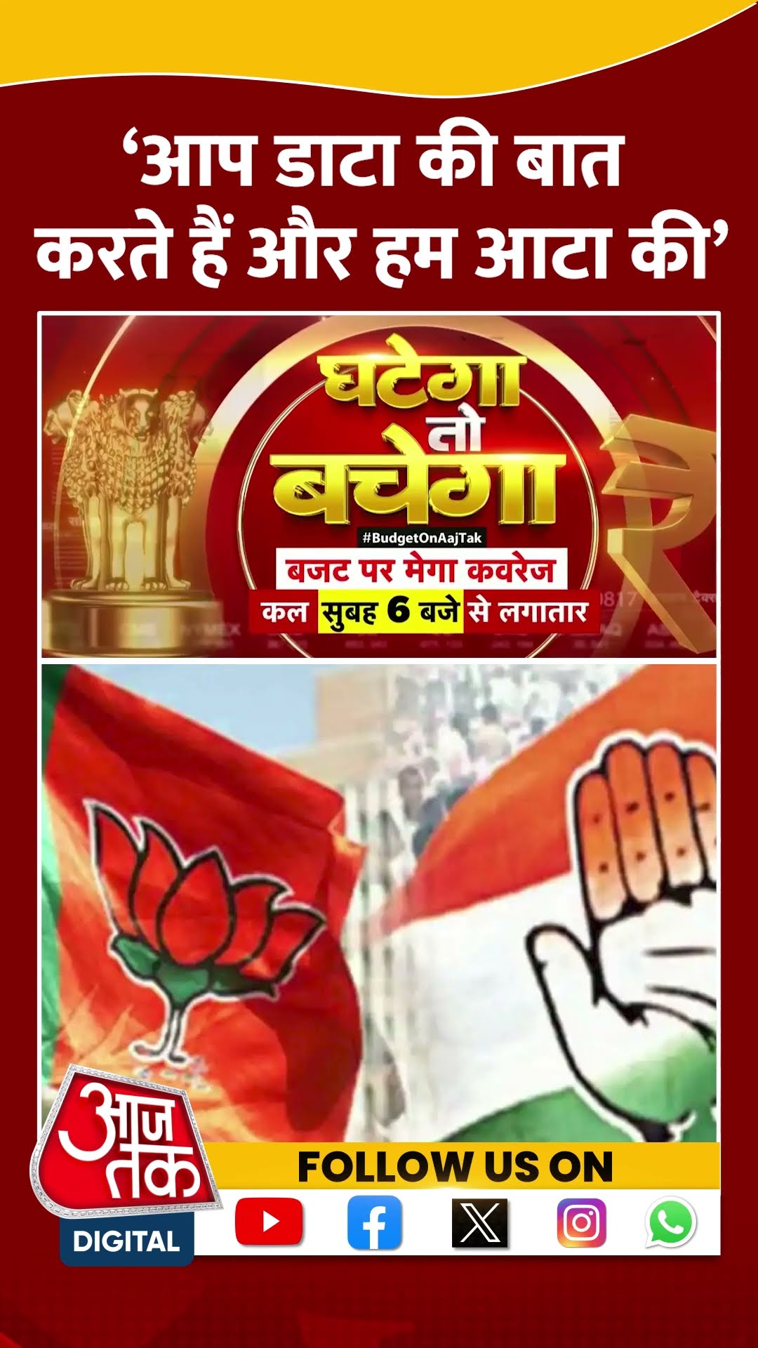 ‘आप डाटा की बात करते हैं और हम आटा की’ | Surendra Rajput | BJP Vs Congress | Sahil Joshi | #shorts